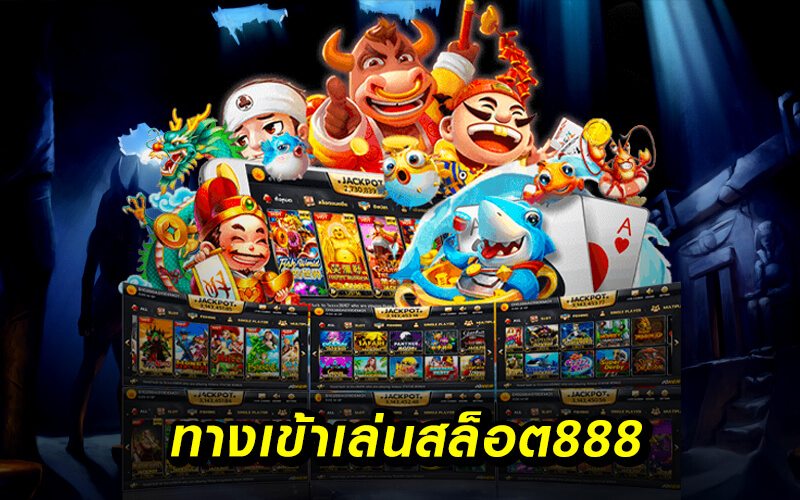 เกมสล็อต 888